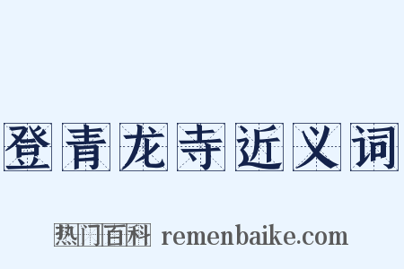 登青龙寺近义词是什么意思的图片
